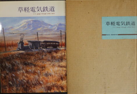 写真集「草軽鉄道」