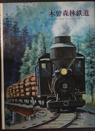 出張買取】プレス・アイゼンバーン社発行鉄道写真集「草軽電気鉄道