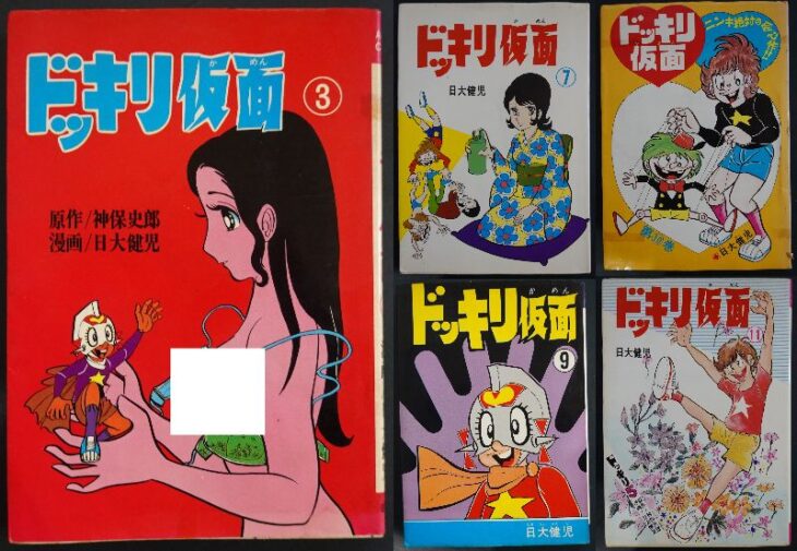 【初版】ドッキリ仮面　11巻　日大健児　昭和レトロ漫画 激レア】ドッキリ仮面 第11巻 “初版” 昭和レトロ｜Yahoo!フリマ（旧