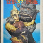 宇宙猿人ゴリ対スペクトルマン 怪獣カラー図鑑（写真で見る世界シリーズ）