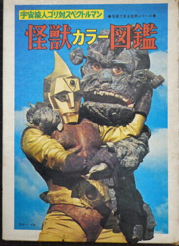 宇宙猿人ゴリ　カラーテレビ版怪獣絵話　講談社 宇宙猿人ゴリ すごいぞスペクトルマンの巻 カラーテレビ版怪獣絵ばなし