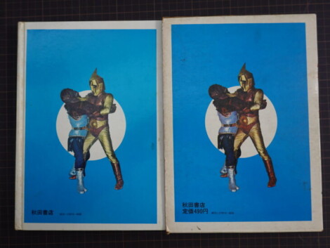 宇宙猿人ゴリ対スペクトルマン 怪獣カラー図鑑(写真で見る世界シリーズ)