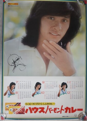 西城秀樹ポスター ハウスバーモントカレー他