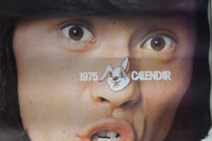 西城秀樹カレンダー1975年