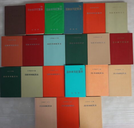 国鉄車両配置表・JR車両配置表