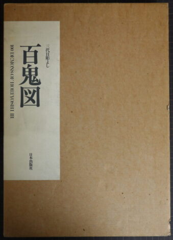 三代目彫よし『百鬼図』