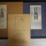 三代目彫よし『百鬼図』