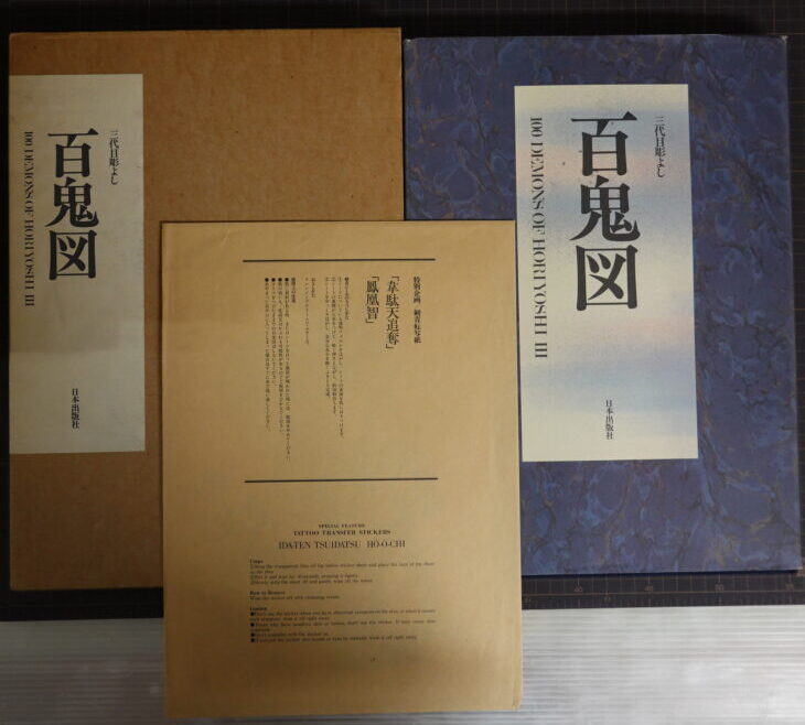 出張買取】三代目彫よし画集『百鬼図』日本出版社 ｜古本買取店エーブック