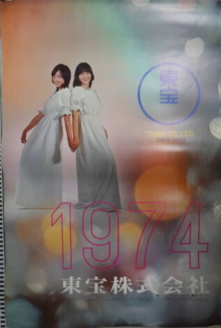 1974年東宝カレンダー