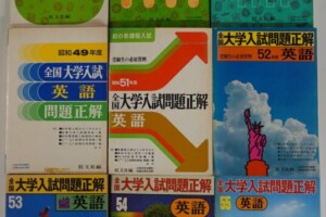 全国大学入試問題正解英語