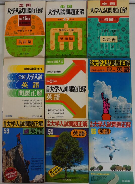 出張買取】旺文社『全国大学入試問題正解 英語』昭和40年代～近年