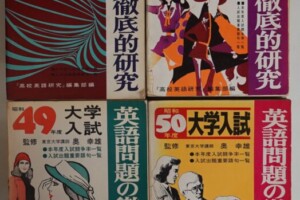 英語問題の徹底的研究