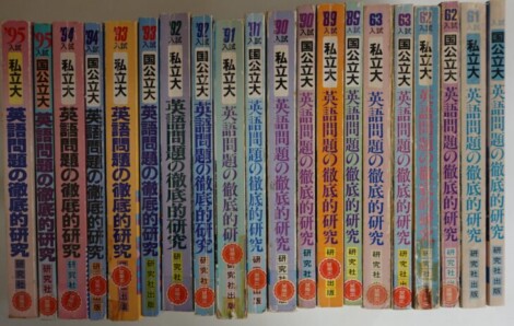 英語問題の徹底的研究