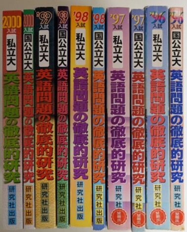 英語問題の徹底的研究