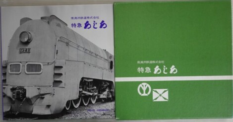 プレス・アイゼンバーン『南満洲鉄道株式会社 特急あじあ』