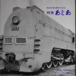 プレス・アイゼンバーン『南満洲鉄道株式会社 特急あじあ』