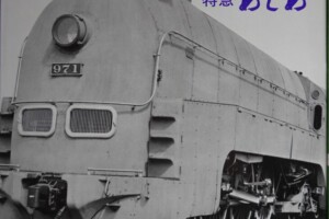 プレス・アイゼンバーン『南満洲鉄道株式会社 特急あじあ』