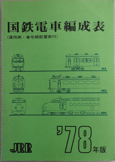 出張買取】国鉄電車編成表1978年版-1981年版 国鉄客車編成表1980年版