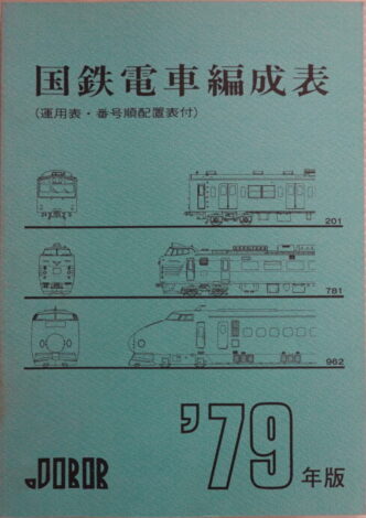 国鉄電車編成表（運用表・番号順配置表付）1978年版