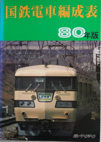 国鉄電車編成表（運用表・番号順配置表付）1980年版