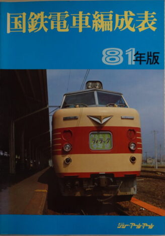 国鉄電車編成表（運用表・番号順配置表付）1981年版