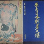 原色日本刺青大鑑