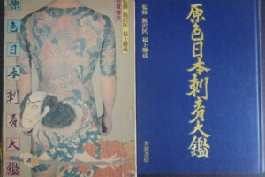 原色日本刺青大鑑