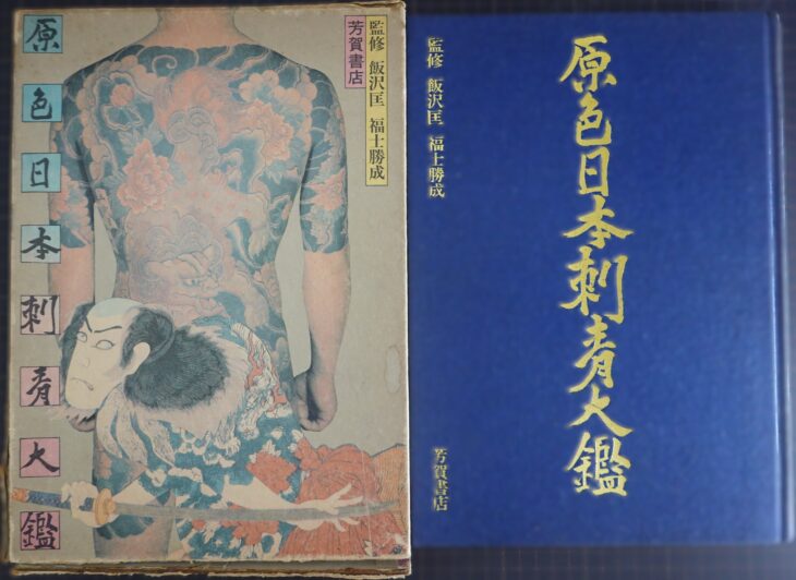 宅配買取】『原色日本刺青大鑑』芳賀書店 ｜古本買取店エーブック