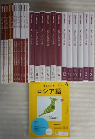 まいにちロシア語