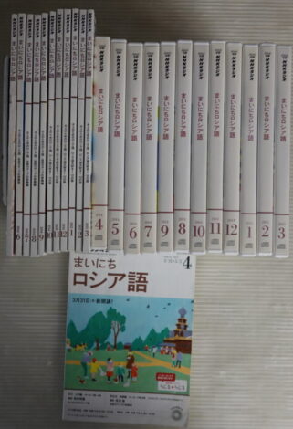 まいにちロシア語