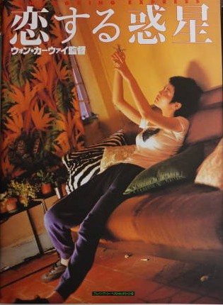 Netflixでウォン・カーウァイ監督5作品が配信開始『恋する惑星』『天使