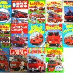 消防車・パトカーの絵本