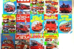 消防車・パトカーの絵本