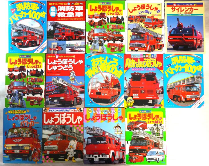 出張買取】消防車・パトカーの絵本大量『消防車・パトカー100点』他