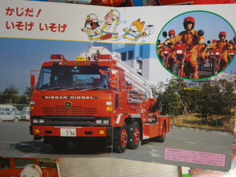 消防車・パトカーの絵本