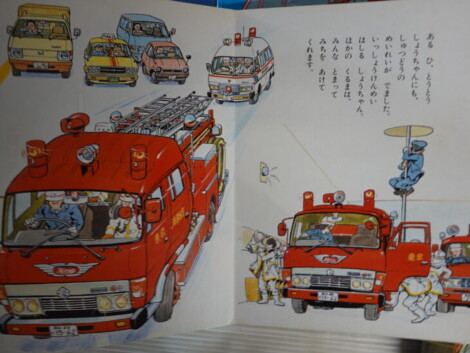 消防車・パトカーの絵本