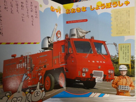 消防車・パトカーの絵本