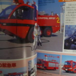 消防車・パトカーの絵本
