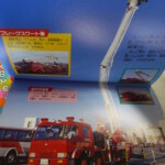 消防車・パトカーの絵本