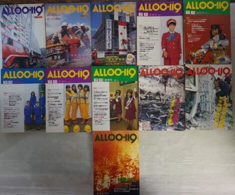 消防専門雑誌 『ALL OO-119（アロー119）』