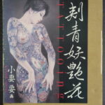 小妻要『刺青妖艶花』