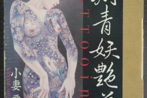 小妻要『刺青妖艶花』