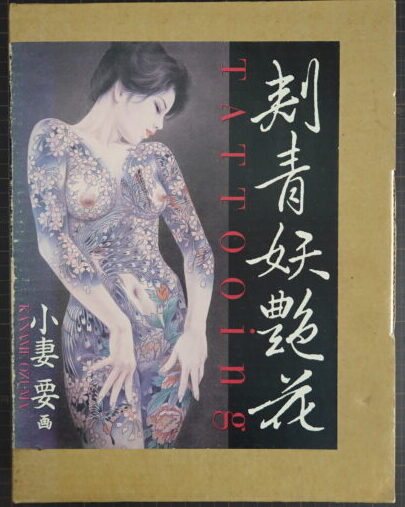 小妻要『刺青妖艶花』
