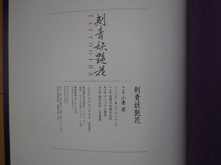 小妻要『刺青妖艶花』