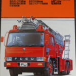 三菱ふそう消防車カタログ
