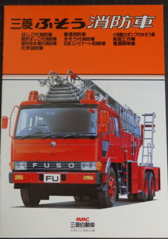 三菱ふそう消防車カタログ