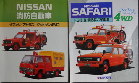日産消防自動車・サファリ消防ポンプ車