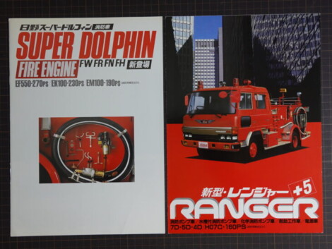 日野スーパードルフィン消防車・レンジャー消防車