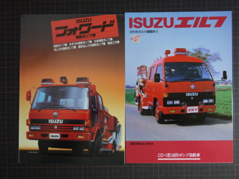 いすゞフォワード・エルフ消防車