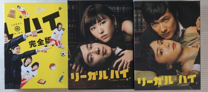 宅配買取】リーガルハイシリーズDVD-BOX 堺雅人主演 新垣結衣 ｜古本